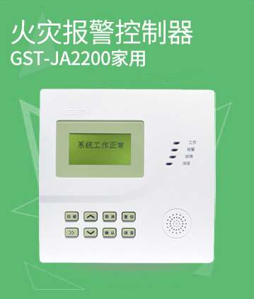 海灣消防GST-JA2200家用火災報警控制器