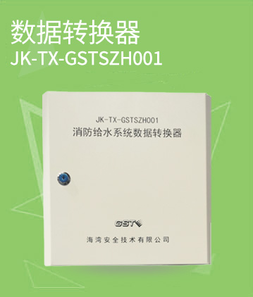 海灣消防JK-TX-GSTSZH001消防給水系統數據轉換器